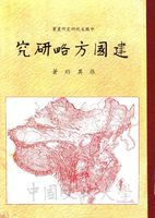 建國方略研究的圖片