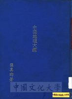 中國地理大綱的圖片