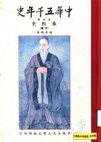 中華五千年史(第四冊)：春秋史 (中編)的圖片