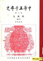 中華五千年史(第六冊)：戰國史(前編)的圖片