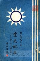 黨史概要：一名近八十年中國革命史的圖片