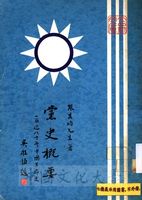 黨史概要 (補編)：一名近八十年中國革命史的圖片
