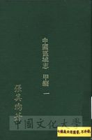 中國區域志（甲編）的圖片