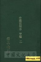中國區域志（甲編）的圖片