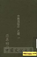 中國區域志（乙編）的圖片