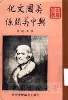 美國文化與中美關係的圖片