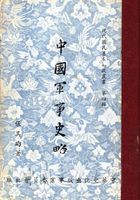 中國軍事史略的圖片