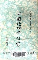 中國地理學研究的圖片