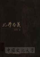孔學今義的圖片