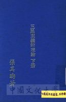 三民主義的理論的圖片