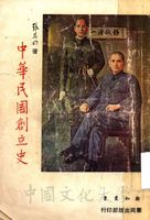 中華民國創立史的圖片