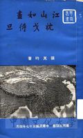 江山如畫，枕戈待旦的圖片