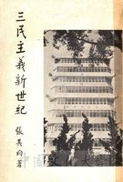 三民主義新世紀的圖片