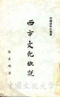 西方文化概說：羅素論西方文化的圖片
