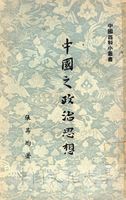 中國之政治思想的圖片
