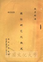 國防研究院概況的圖片