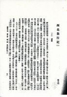 西北旅行記（二）的圖片