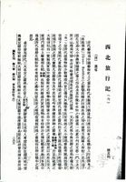 西北旅行記（六）的圖片