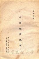 中國經濟地理的圖片
