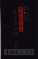 中華五千年史：孔子と現代的圖片