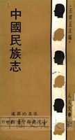 中國民族志的圖片