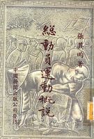 總動員運動概說的圖片
