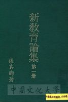 新教育論集的圖片
