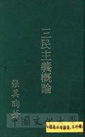 三民主義概論的圖片
