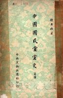 中國國民黨黨史(簡編)的圖片