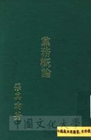 黨務概論的圖片