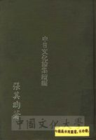 中日文化論集續編的圖片