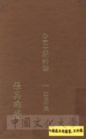 中國文化新論：華學研究的圖片
