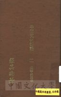 中國文化新論：史學與地學的圖片