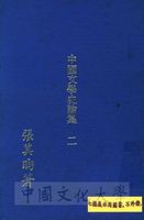 中國文學史論集的圖片