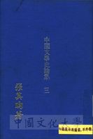 中國文學史論集的圖片