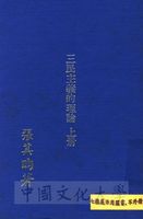 三民主義的理論的圖片