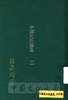中菲文化論集的圖片