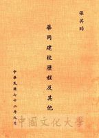 華岡建校歷程及其他的圖片