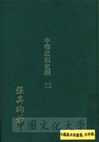 中華民國史綱（二）的圖片