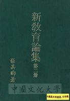 新教育論集的圖片
