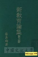 新教育論集的圖片