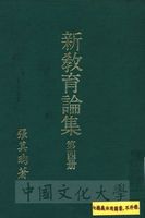 新教育論集的圖片