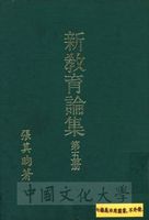 新教育論集的圖片