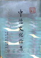中德文化論集的圖片