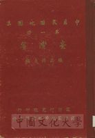 中華民國地圖集：臺灣省的圖片