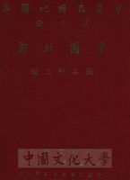中華民國地圖集：中國北部的圖片