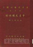 中華民國地圖集：中華民國總圖的圖片