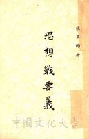 思想戰要義的圖片