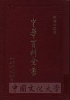 中華百科全書的圖片