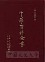 中華百科全書的圖片